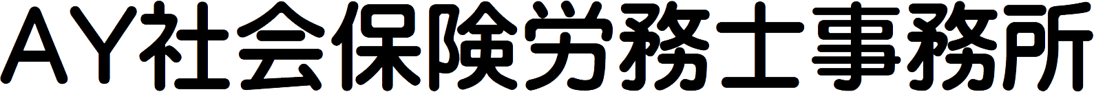 AY社会保険労務士事務所